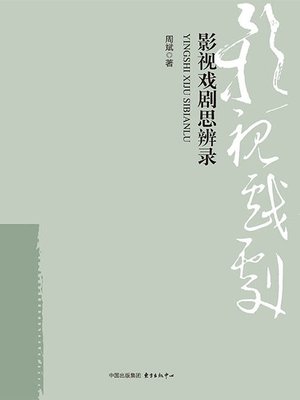 cover image of 影视戏剧思辨录